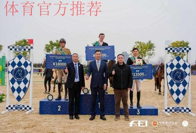 四川:2025成都国际马术场地障碍赛圆满结束 四川:2025成都国际马术场地障碍赛圆满结束