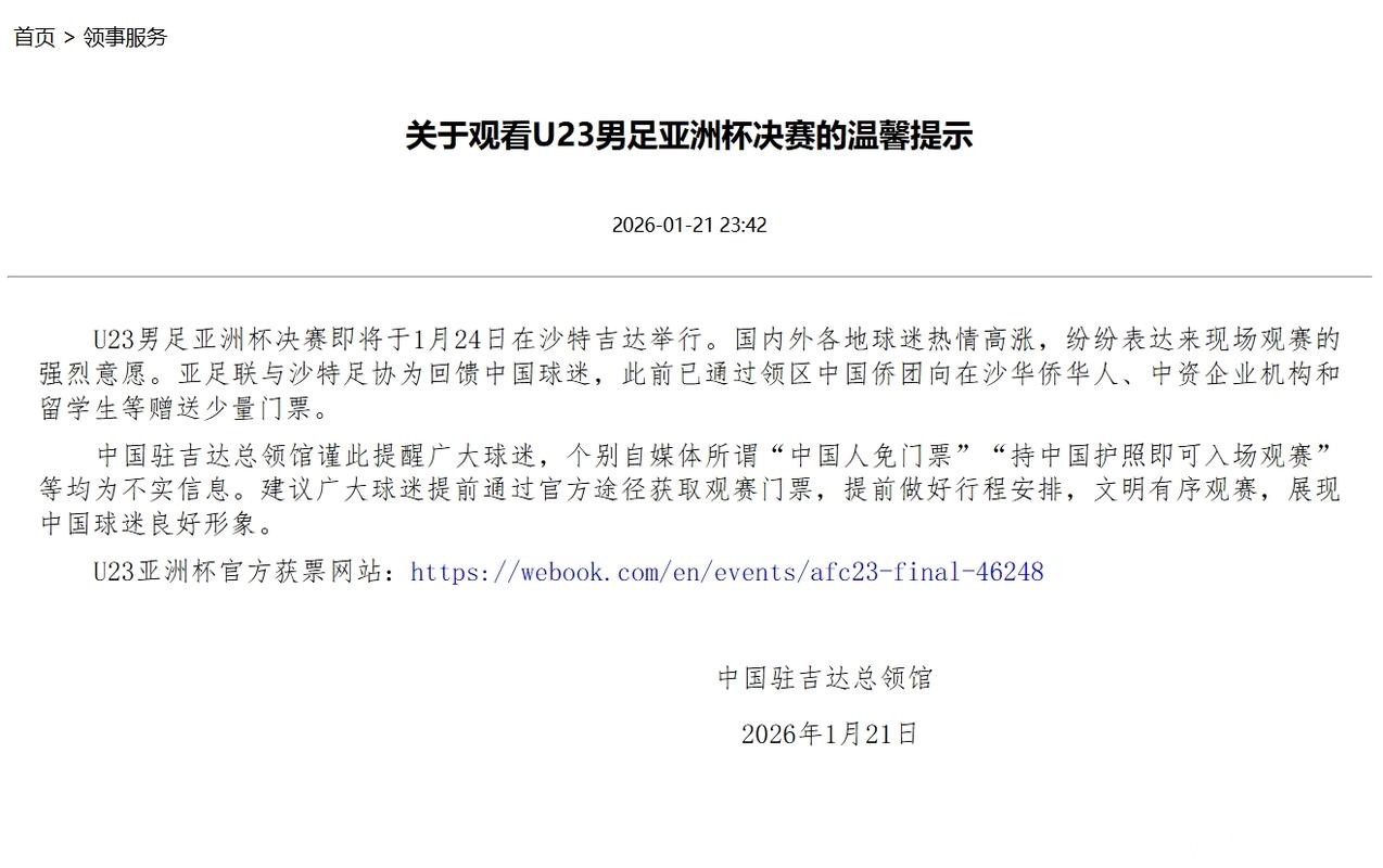 持中国护照免费入场看U23决赛？中国驻吉达总领馆辟谣：不实！